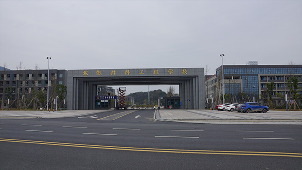 安徽材料工程学校